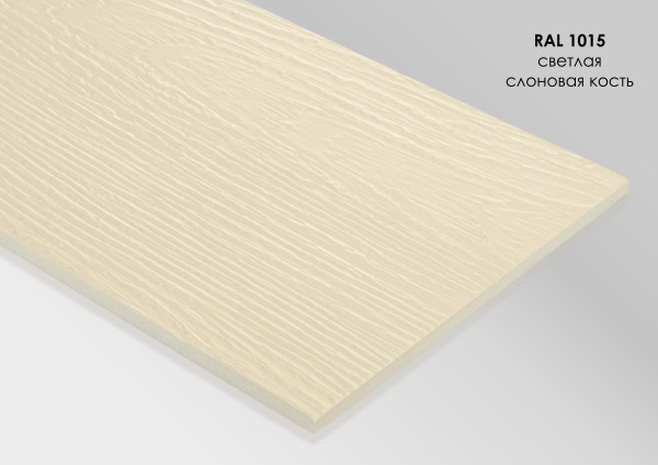 Фиброцементный сайдинг Fibra Plank Светлая слоновая кость / RAL 1015 купить в Выборге
